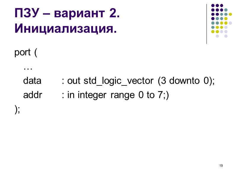 19 ПЗУ – вариант 2. Инициализация. port (  …  data : out